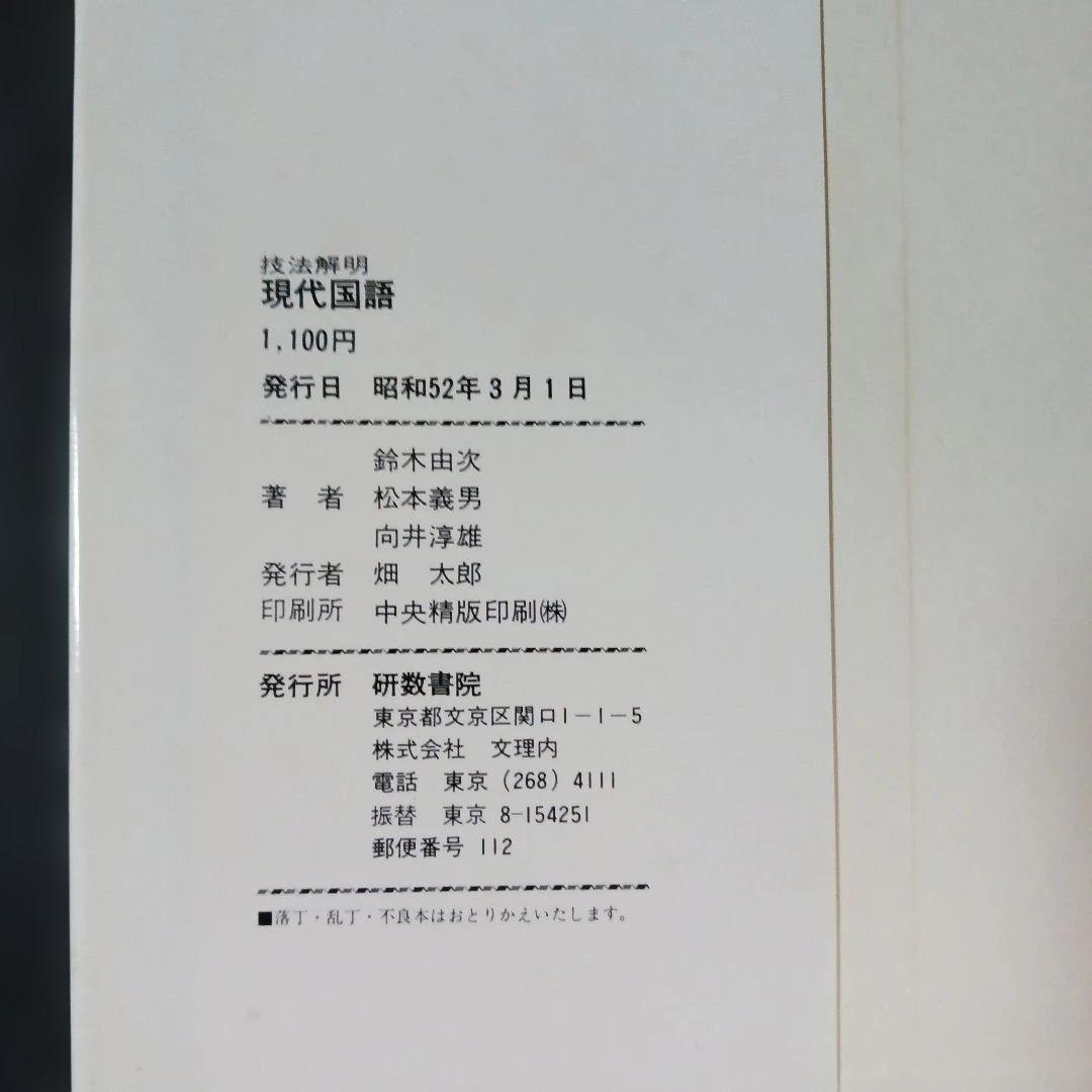 研数書院 技法解明 現代国語 二色刷 絶版 希少 昭和52