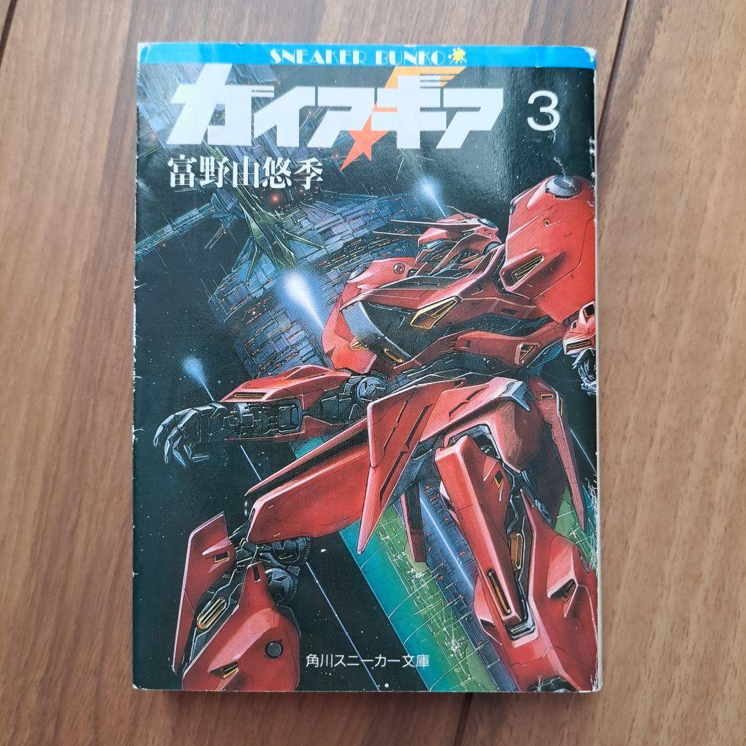 ガイアギア 全3巻セット 富野由悠季