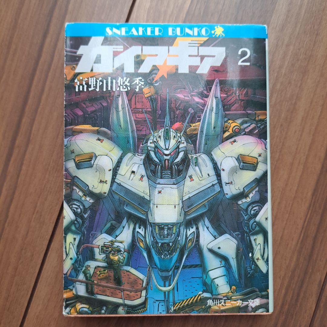 ガイアギア 全3巻セット 富野由悠季