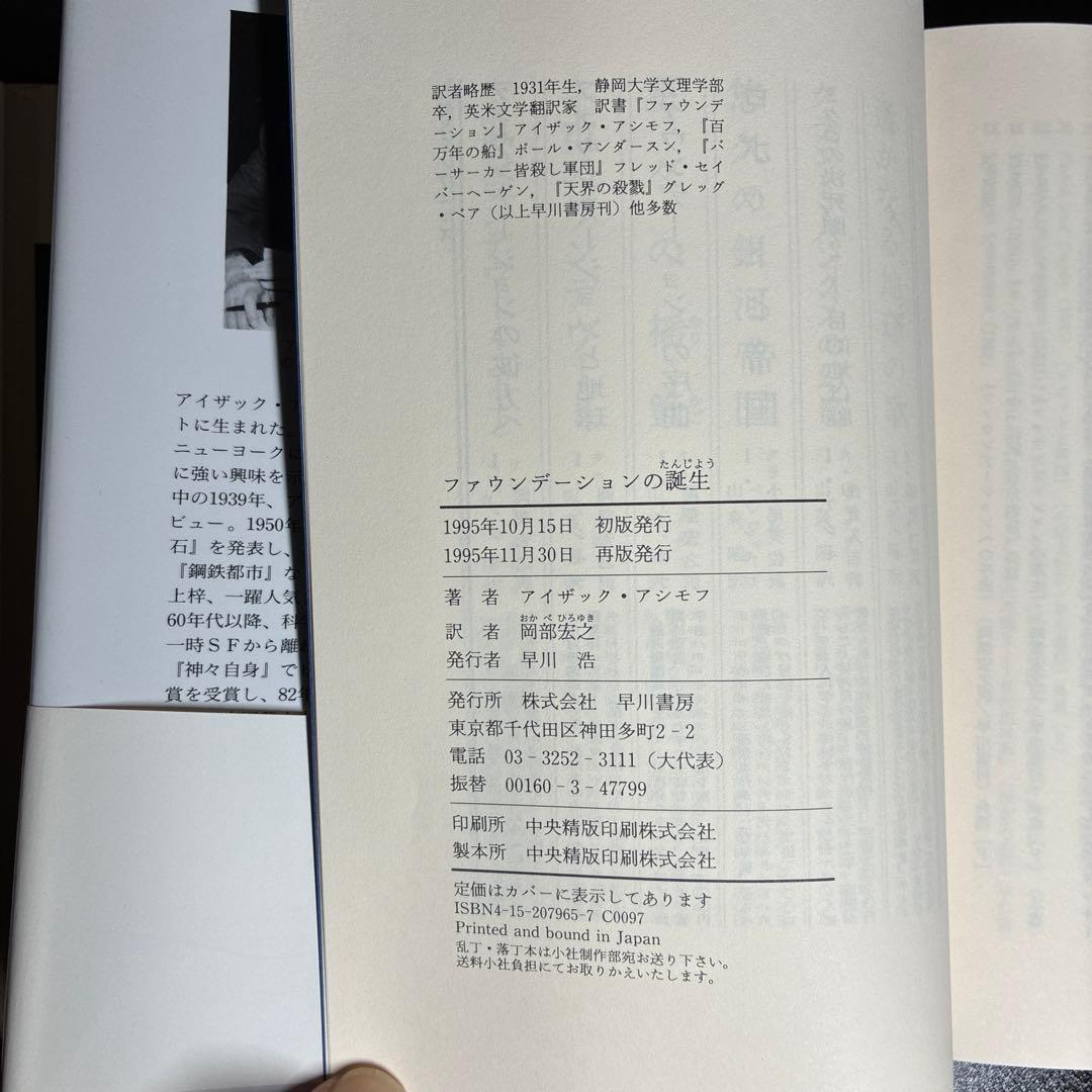 銀河帝国興亡史　ファウンデーションシリーズ全7巻セット　アイザック・アシモフ