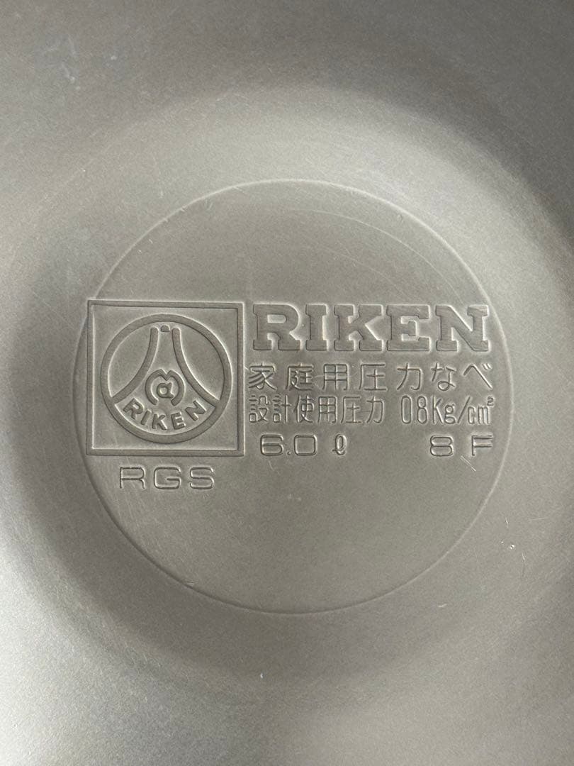 未使用 RIKEN 理研 圧力鍋6.0㍑（1升用）