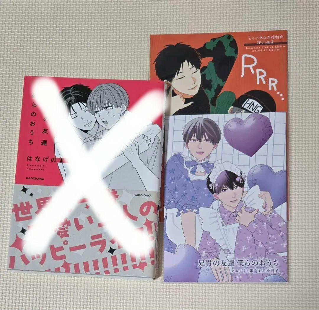 はなげのまい 高良くんと天城くん・兄貴の友達　特典のみ