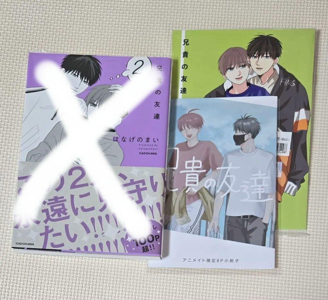 はなげのまい 高良くんと天城くん・兄貴の友達　特典のみ