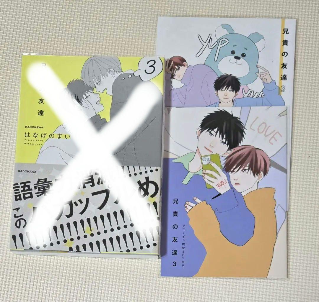 はなげのまい 高良くんと天城くん・兄貴の友達　特典のみ