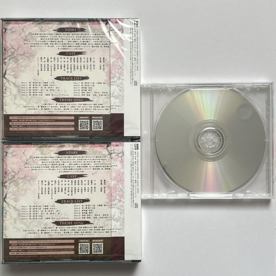 ドラマCD 魔道祖師 第三期 後編 特装盤 魔道ラジ完結記念座談会CD