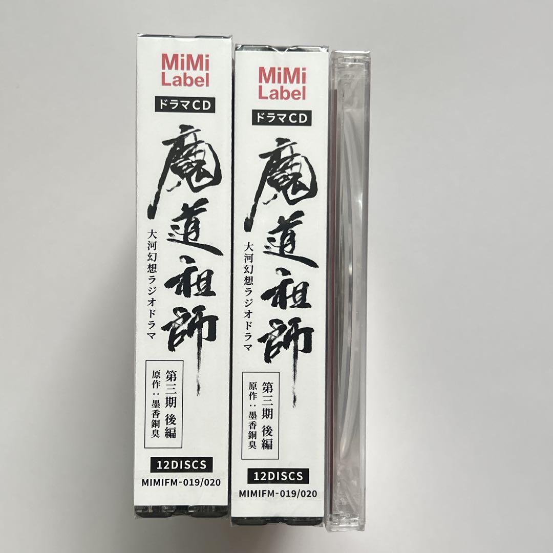 ドラマCD 魔道祖師 第三期 後編 特装盤 魔道ラジ完結記念座談会CD