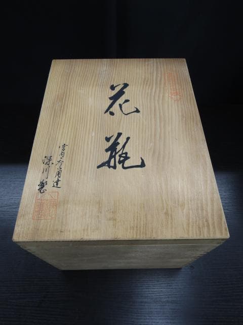 【未使用品】有田焼 深川製磁 宮内庁御用達 花瓶 壺 共箱付