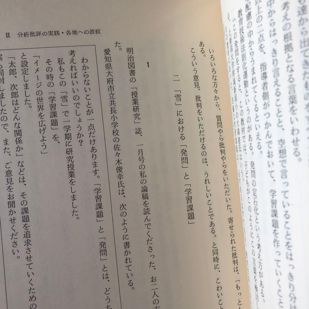 討論で授業を変える　石黒修　法則化分析批評の授業をつくる　分析批評で国語科授業