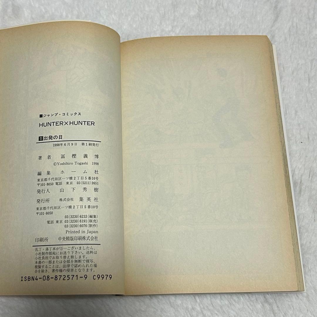 さ*ん様 【初版】HUNTER×HUNTER 第1巻　ハンターハンター