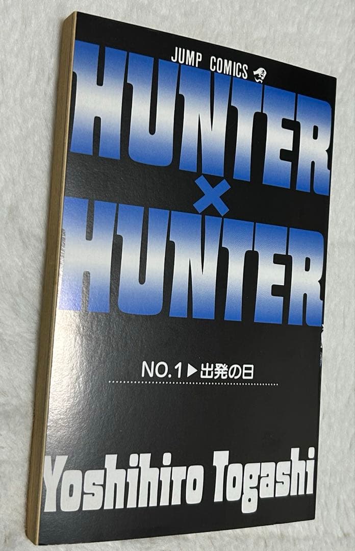 さ*ん様 【初版】HUNTER×HUNTER 第1巻　ハンターハンター