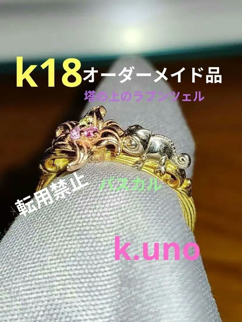 専用　k.uno パスカル　k18 塔の上のラプンツェルリング　ケイウノ