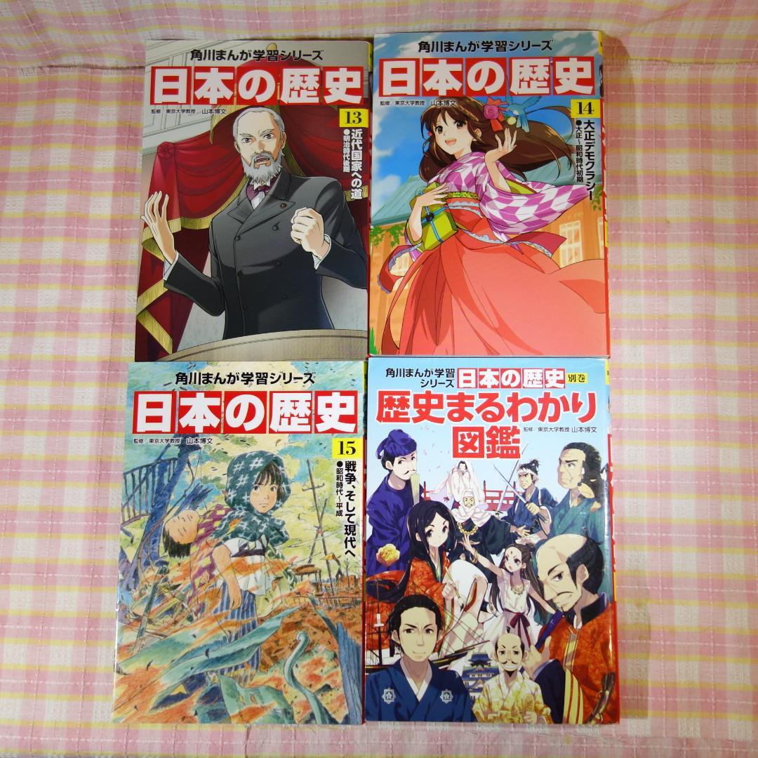〇 / 日本の歴史 全15巻＋別巻1冊 / 全巻セット /角川まんが学習シリーズ