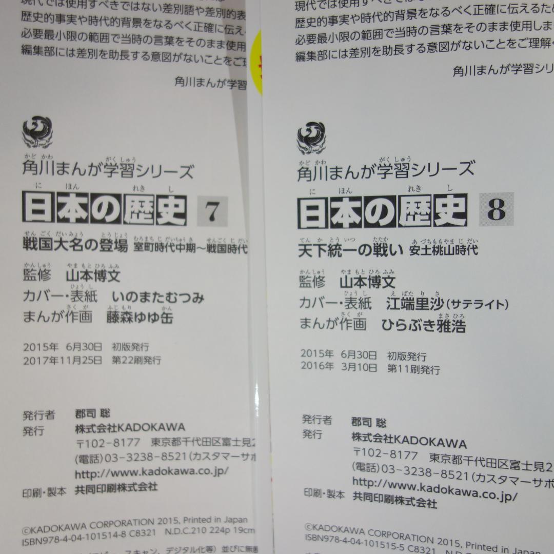 〇 / 日本の歴史 全15巻＋別巻1冊 / 全巻セット /角川まんが学習シリーズ