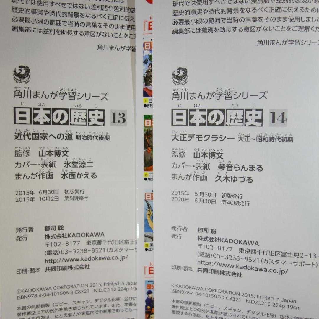 〇 / 日本の歴史 全15巻＋別巻1冊 / 全巻セット /角川まんが学習シリーズ