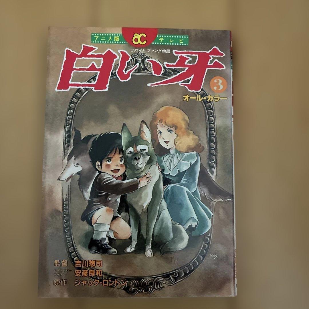 白い牙 全巻セット