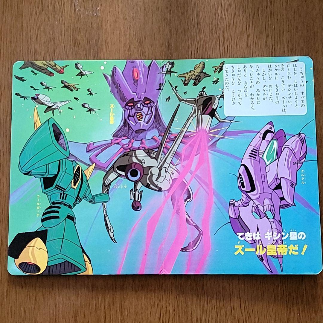 六神合体ゴッドマーズ② ひかりのくに 本 ロボットアニメ 昔 昭和レトロ 激レア