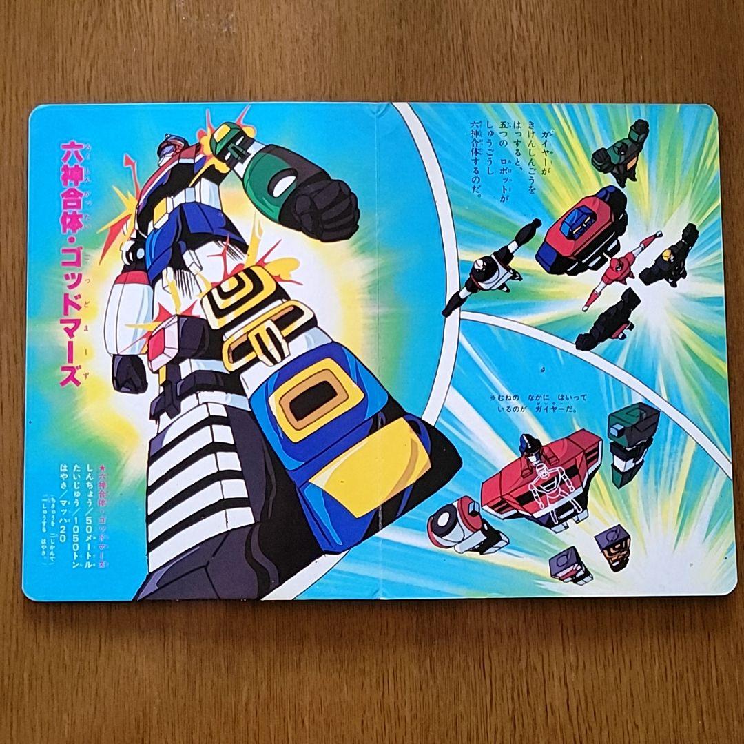 六神合体ゴッドマーズ② ひかりのくに 本 ロボットアニメ 昔 昭和レトロ 激レア