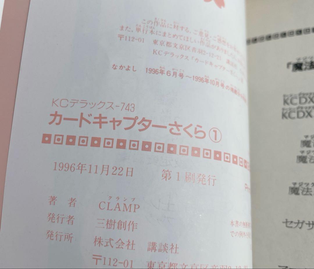 カードキャプターさくら　1巻　初版・帯・コミックニュース・タロットカード付き