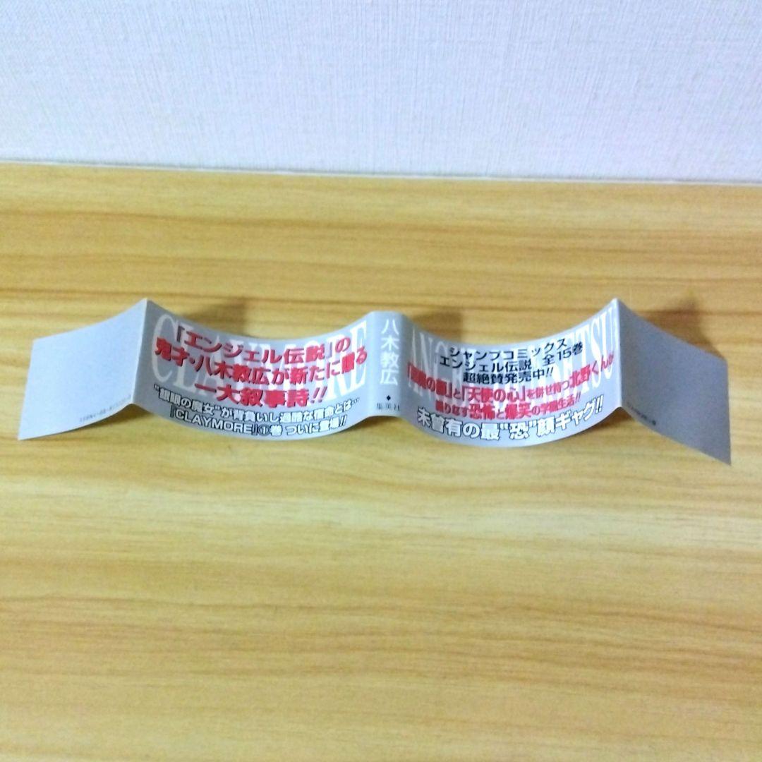 希少【帯付き初版本】クレイモア第1巻　八木教広　匿名配送　ジャンプコミックス
