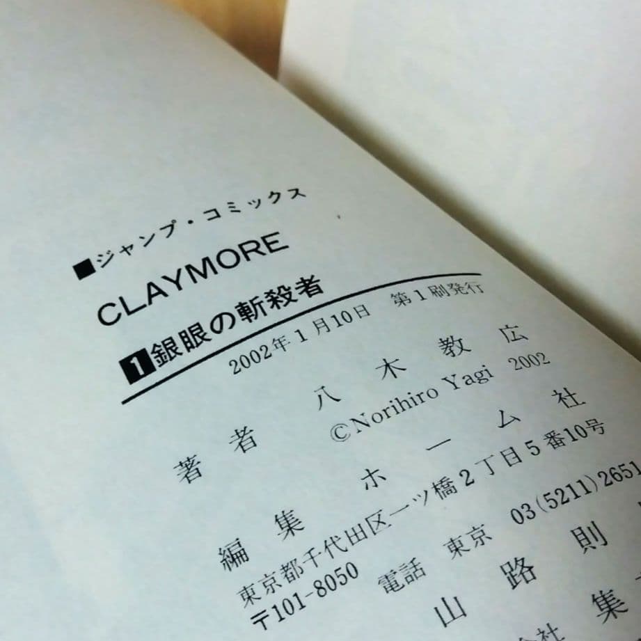希少【帯付き初版本】クレイモア第1巻　八木教広　匿名配送　ジャンプコミックス