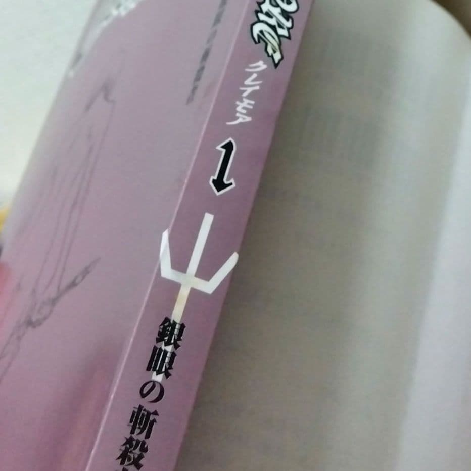 希少【帯付き初版本】クレイモア第1巻　八木教広　匿名配送　ジャンプコミックス