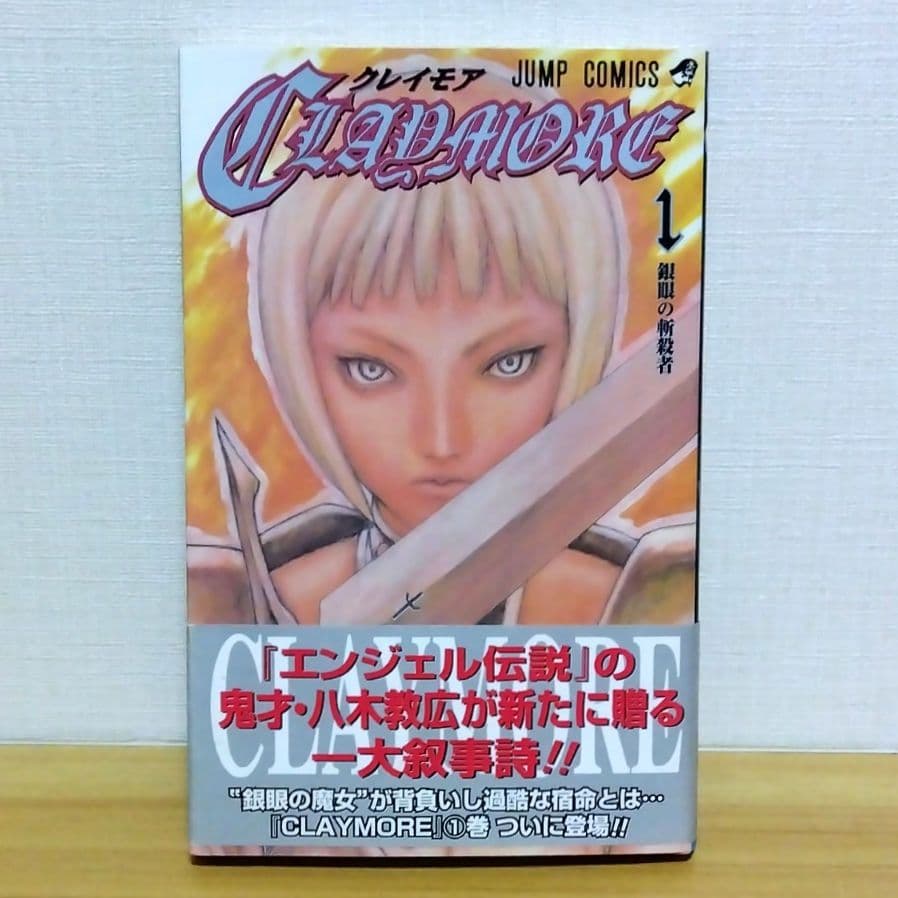 希少【帯付き初版本】クレイモア第1巻　八木教広　匿名配送　ジャンプコミックス