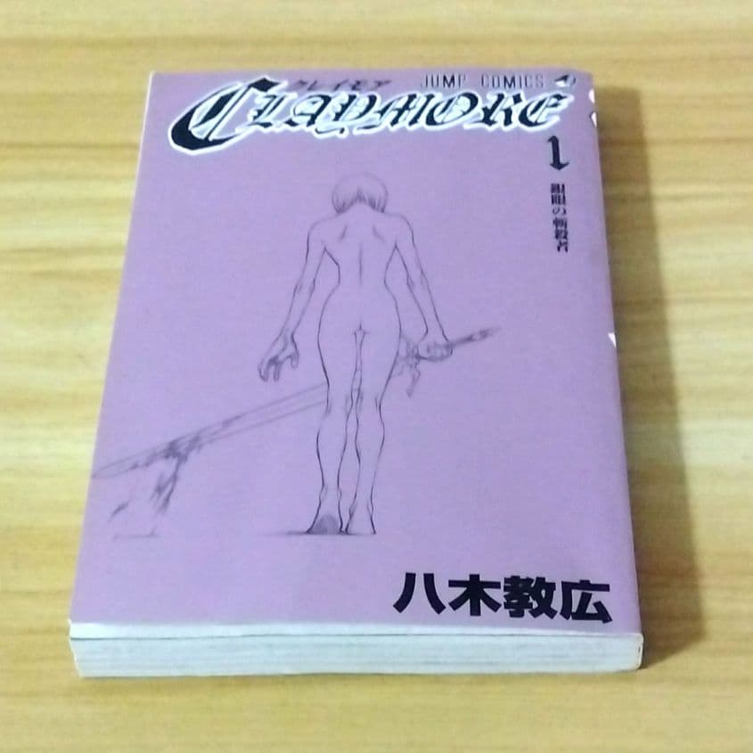 希少【帯付き初版本】クレイモア第1巻　八木教広　匿名配送　ジャンプコミックス