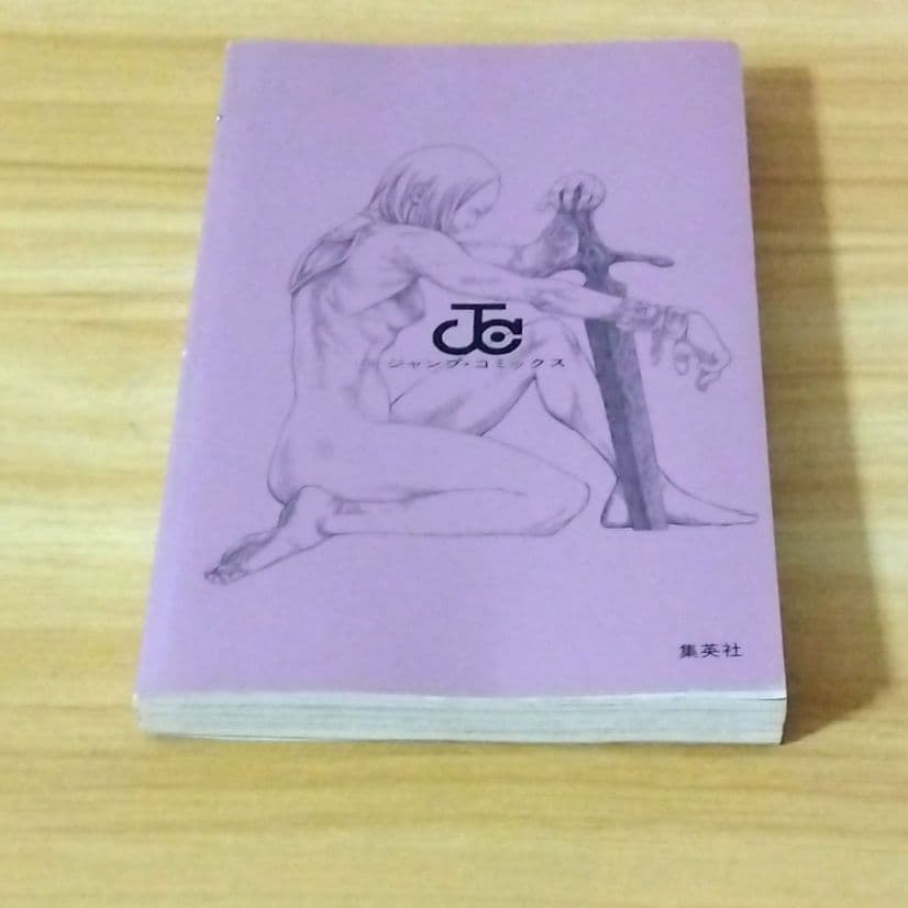 希少【帯付き初版本】クレイモア第1巻　八木教広　匿名配送　ジャンプコミックス