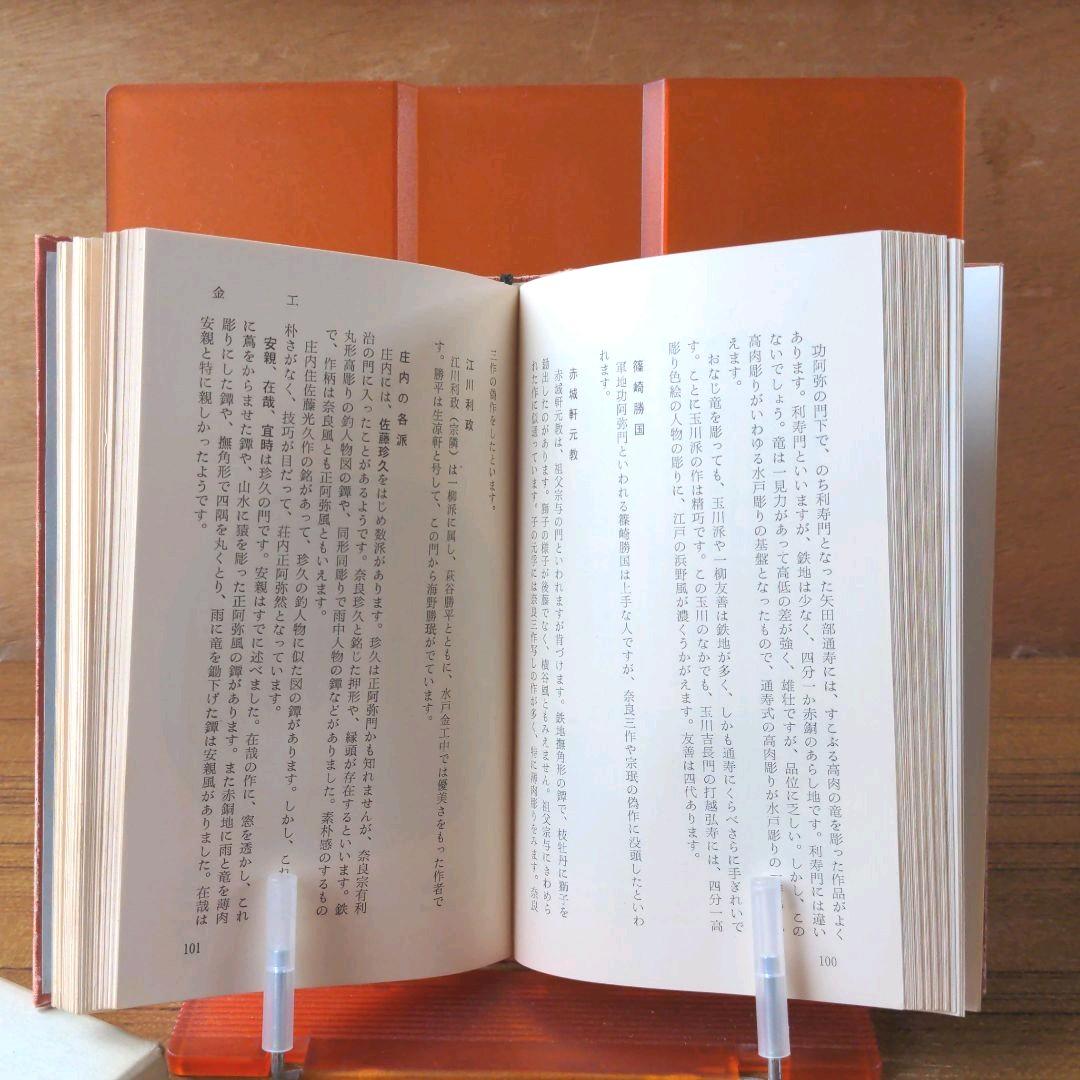 金工鐔工　刀の小道具