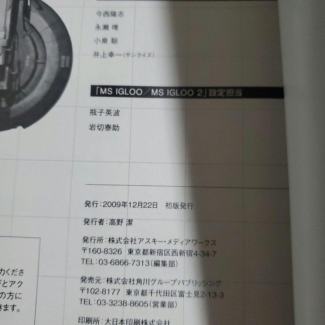 機動戦士ガンダム MS IGLOO グラフィックファイル　GUNDAM　資料集