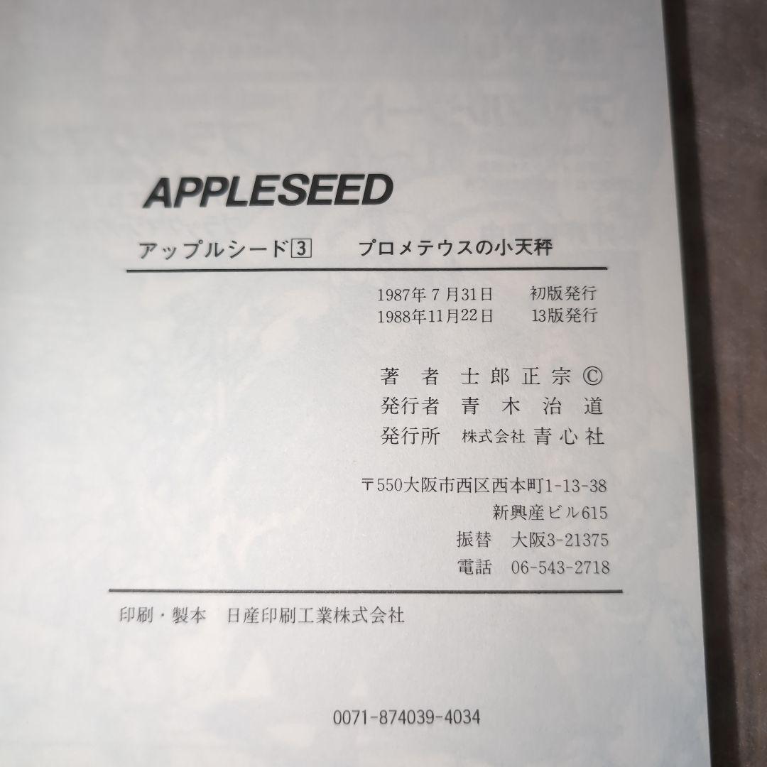 【1985、1991年含む　初版含む】士郎正宗　6冊　攻殻機動隊、アップルシード