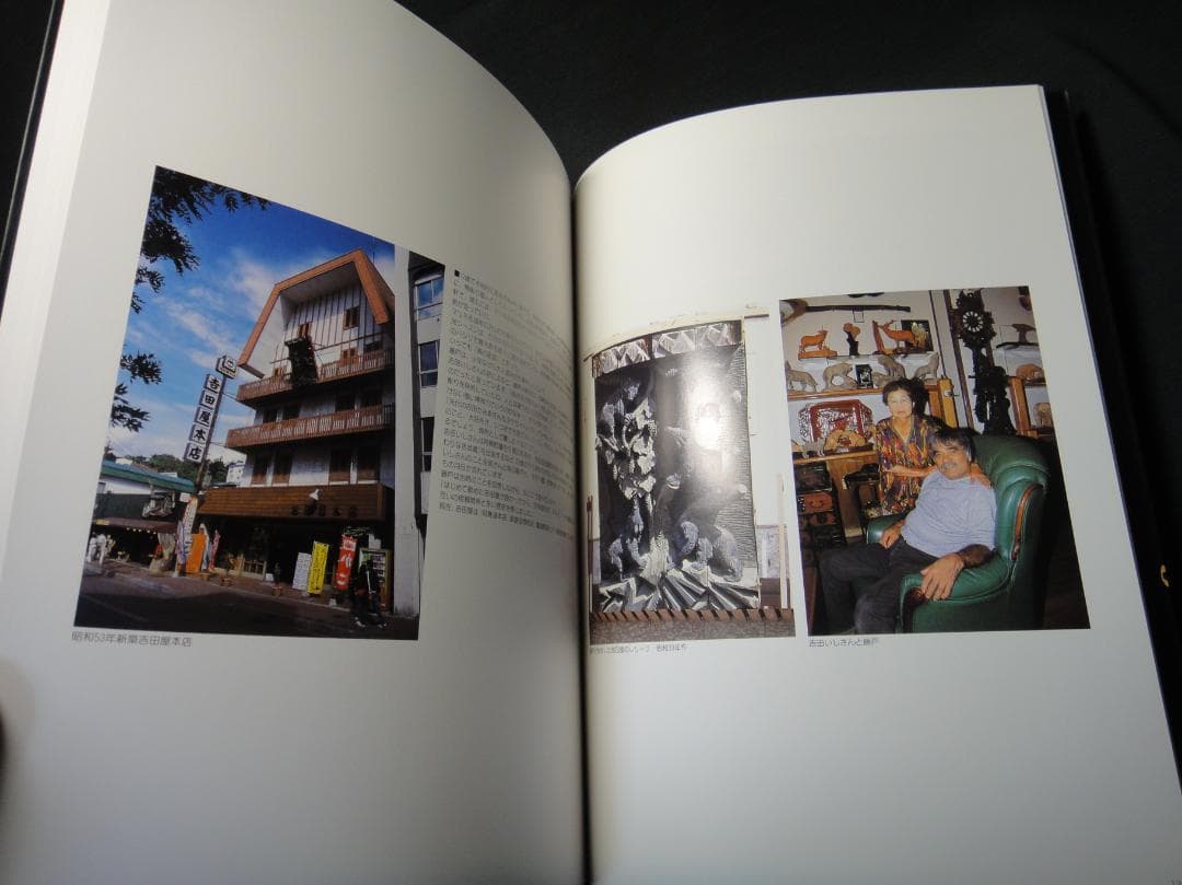 未読品　藤戸竹喜の世界　2006年刊　写真集 作品集