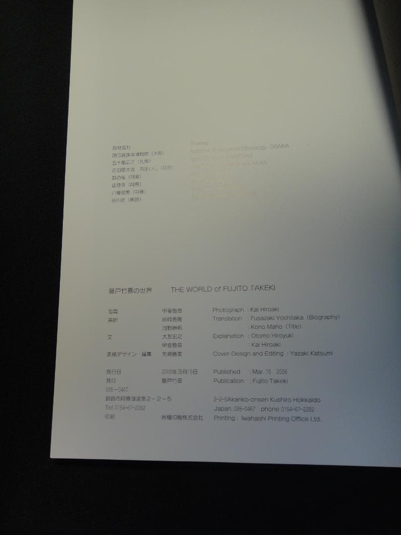 未読品　藤戸竹喜の世界　2006年刊　写真集 作品集