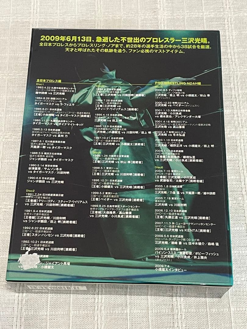 三沢光晴/DVD-BOX～緑の方舟～〈6枚組〉