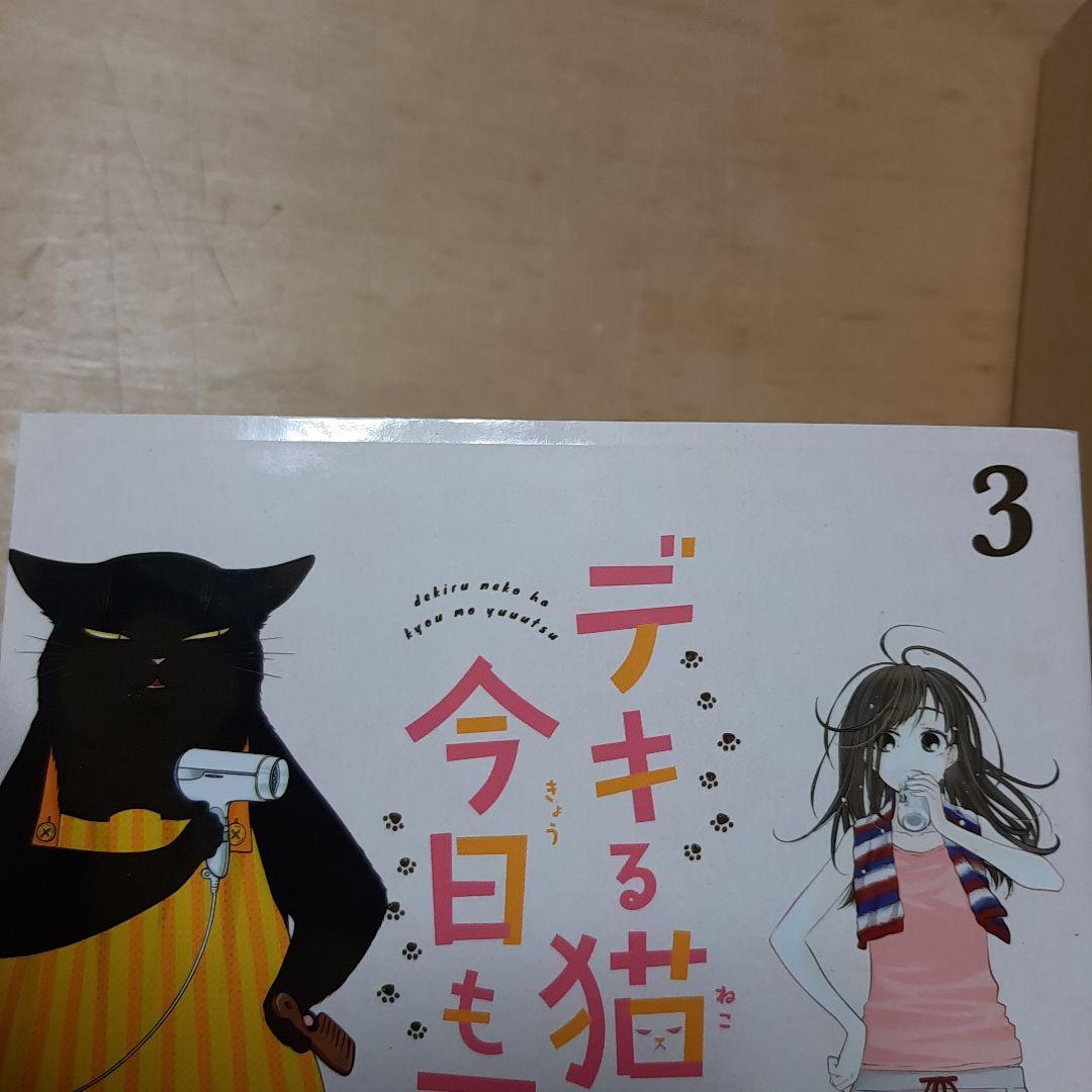 デキる猫は今日も憂鬱 1巻から11巻