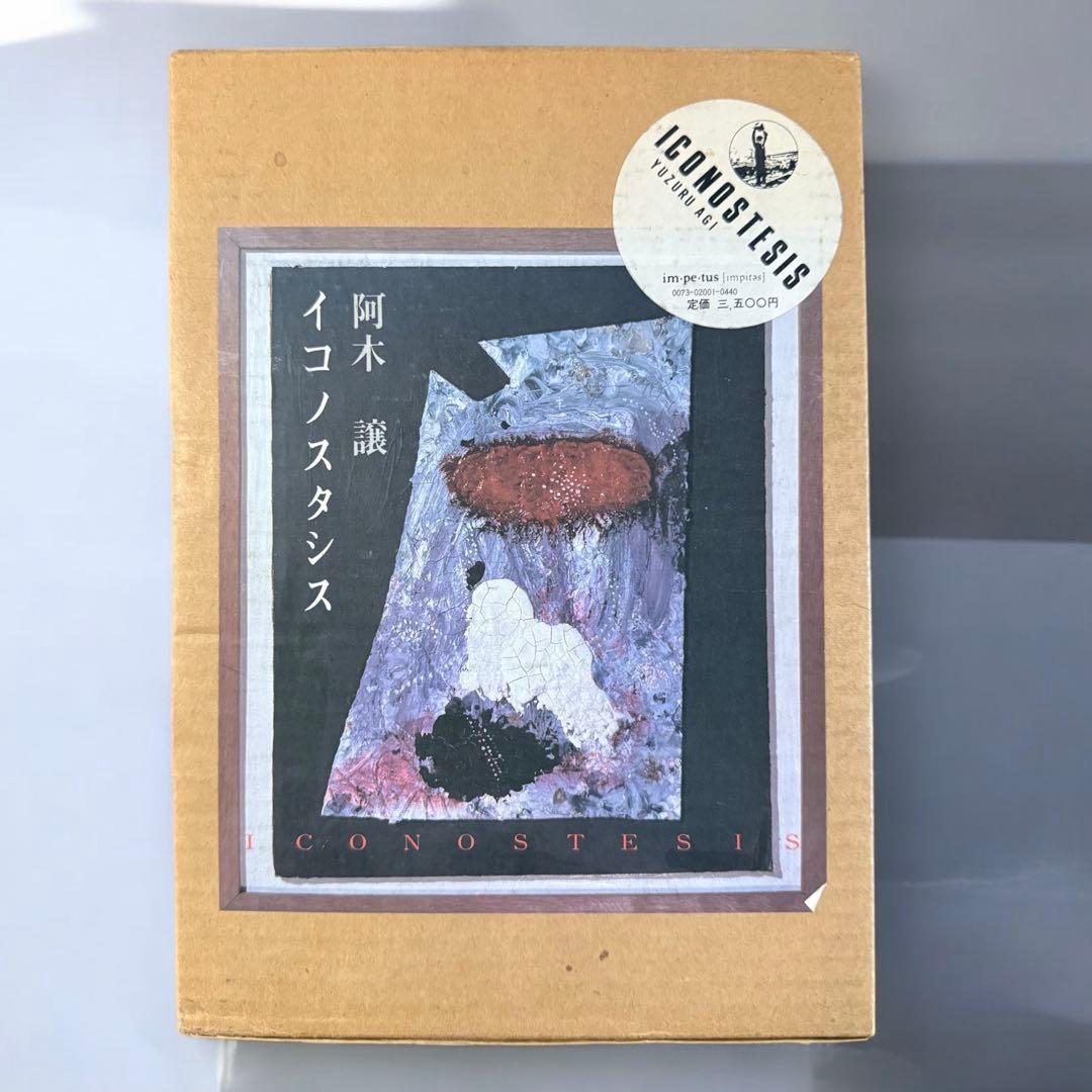 阿木譲　イコノスタシス