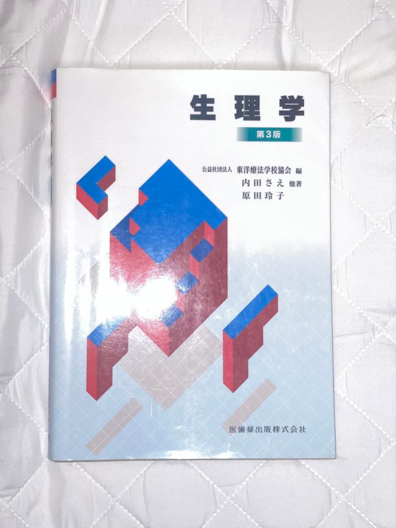 理学療法 テキスト