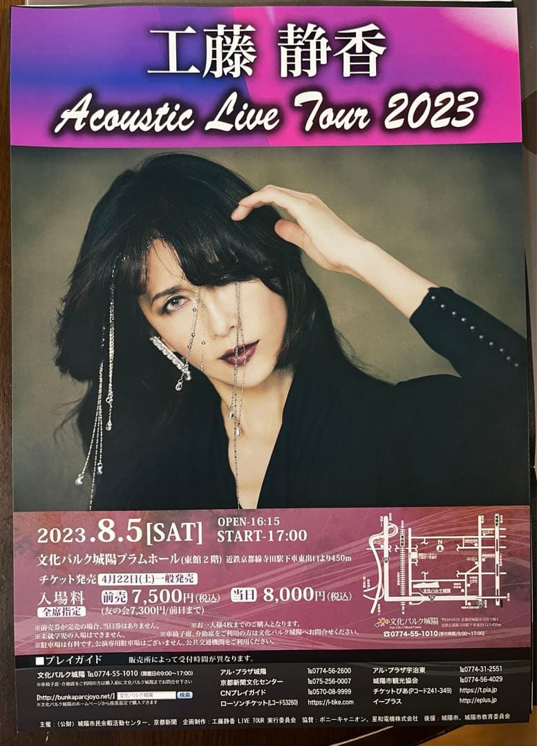 工藤静香/Acoustic Live Tour 2023 ツアーチラシ15種付
