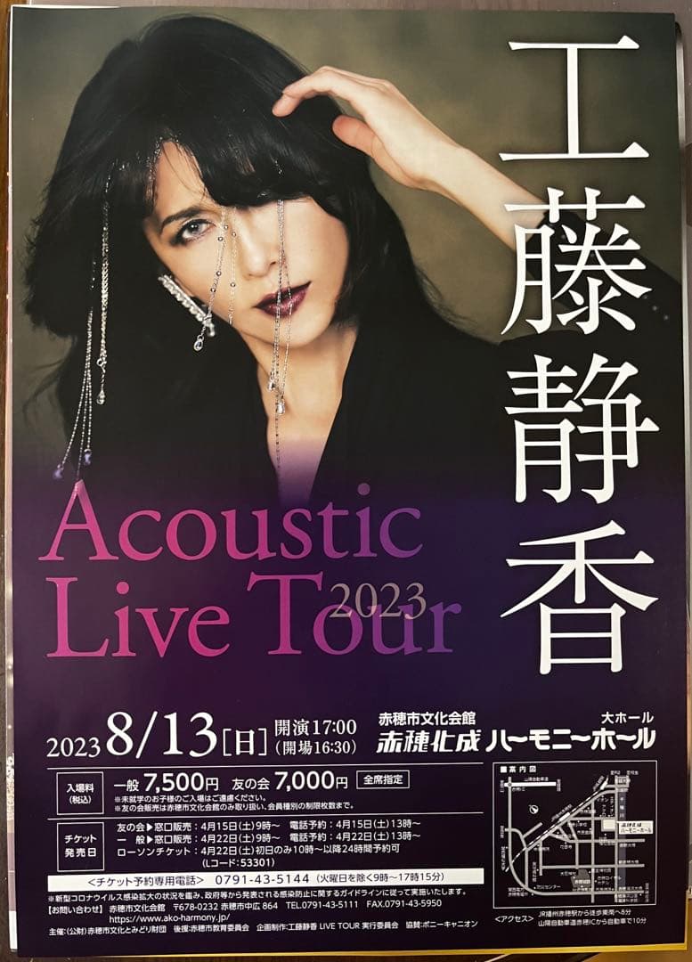 工藤静香/Acoustic Live Tour 2023 ツアーチラシ15種付
