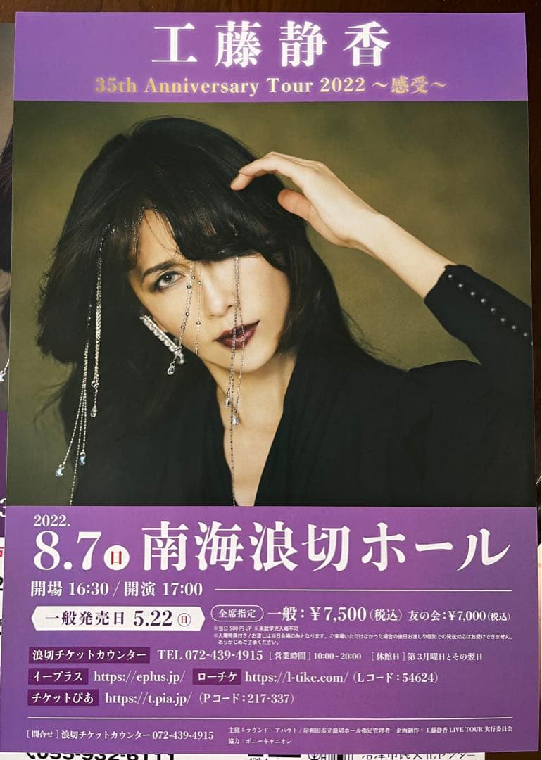 工藤静香/Acoustic Live Tour 2023 ツアーチラシ15種付