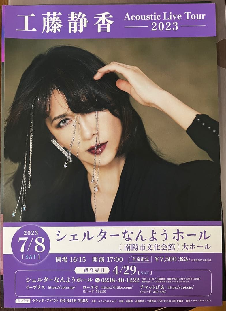工藤静香/Acoustic Live Tour 2023 ツアーチラシ15種付