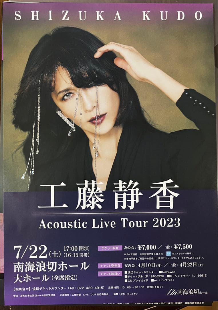 工藤静香/Acoustic Live Tour 2023 ツアーチラシ15種付