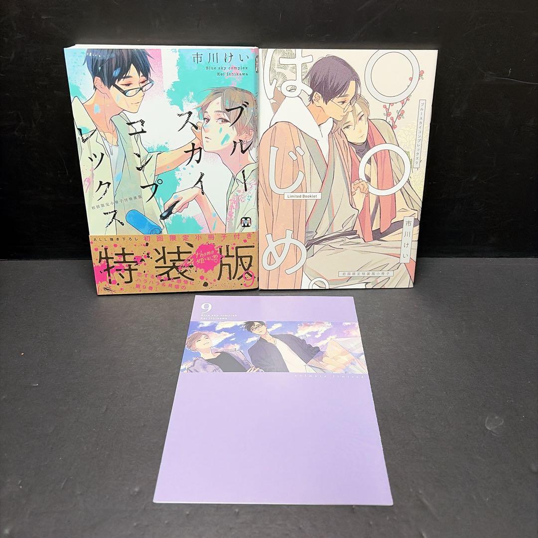 ブルースカイコンプレックス 1-9巻セット 特装版 特典多数
