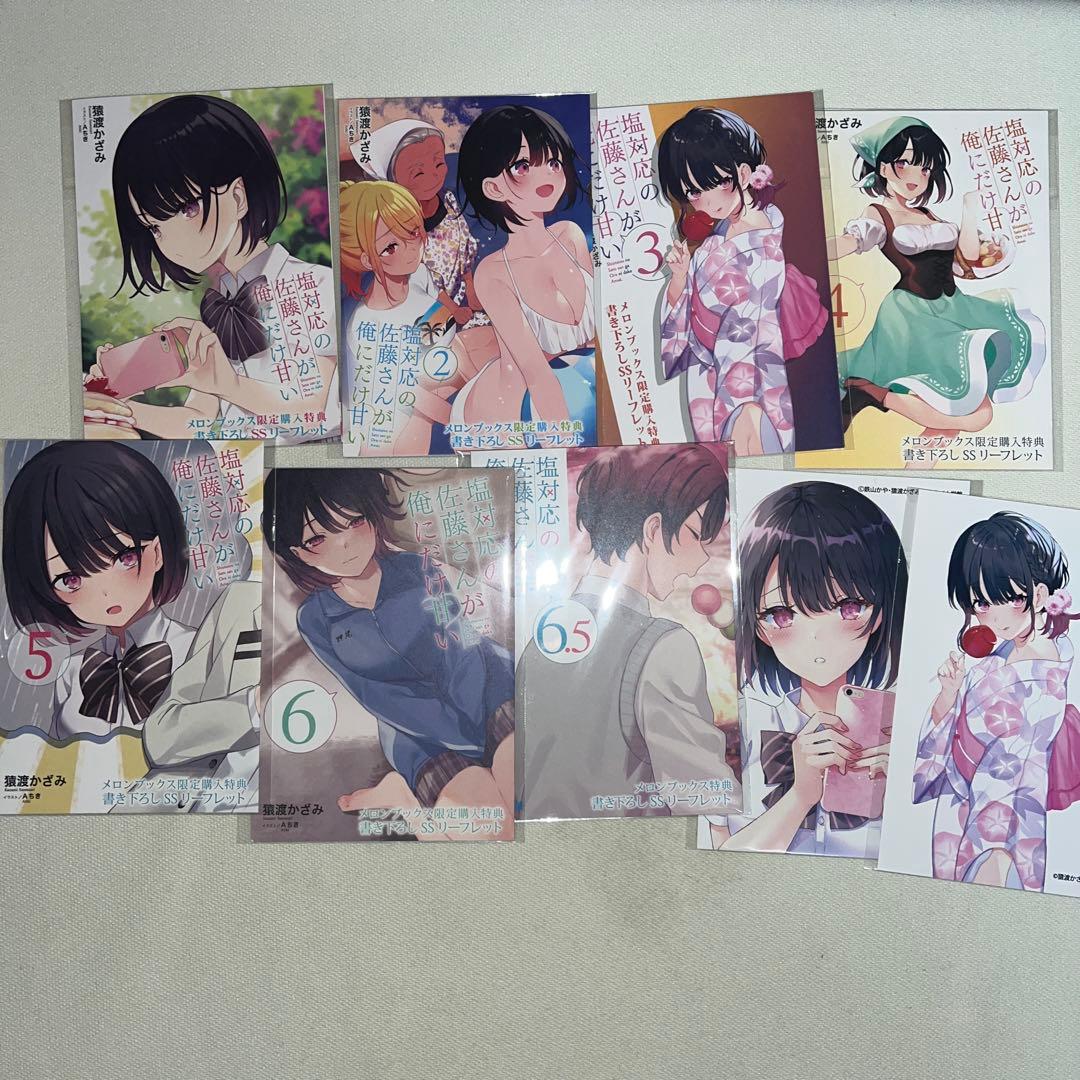 塩対応の佐藤さんが俺にだけ甘い 1~9巻 初版 特典付き