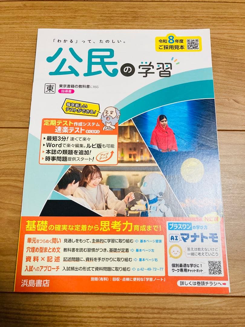 令和8年度版 歴史 地理 公民の学習 浜島書店 5冊セット 東京書籍 東書