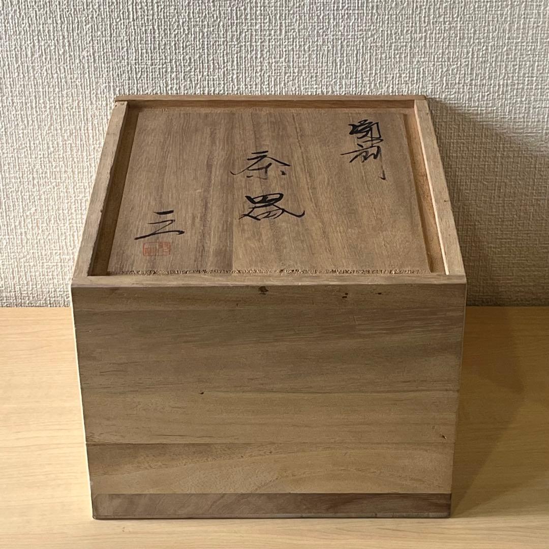 備前焼　見附文雄作　急須　湯呑2個　茶器