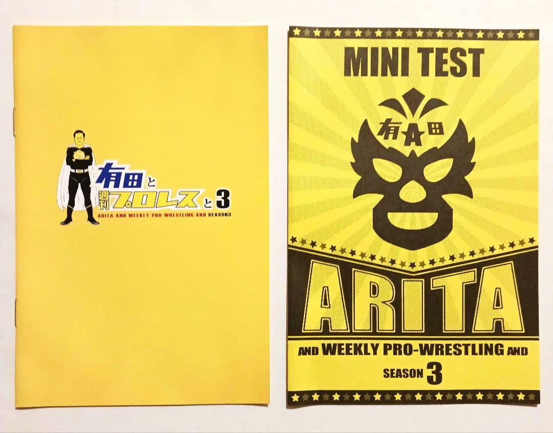 有田と週刊プロレスと シーズン3 DVD-BOX