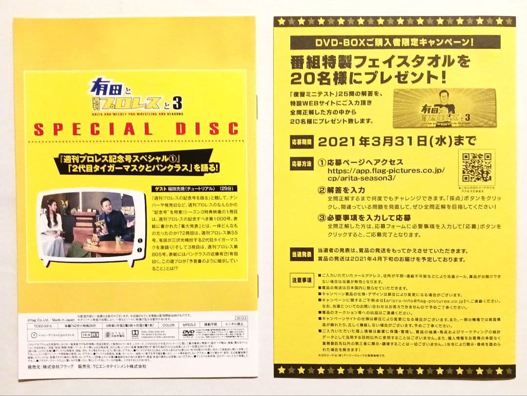 有田と週刊プロレスと シーズン3 DVD-BOX