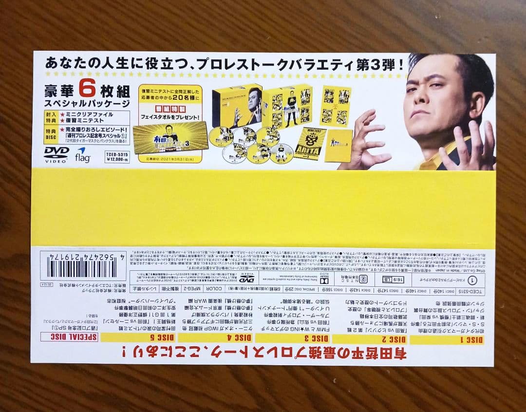 有田と週刊プロレスと シーズン3 DVD-BOX