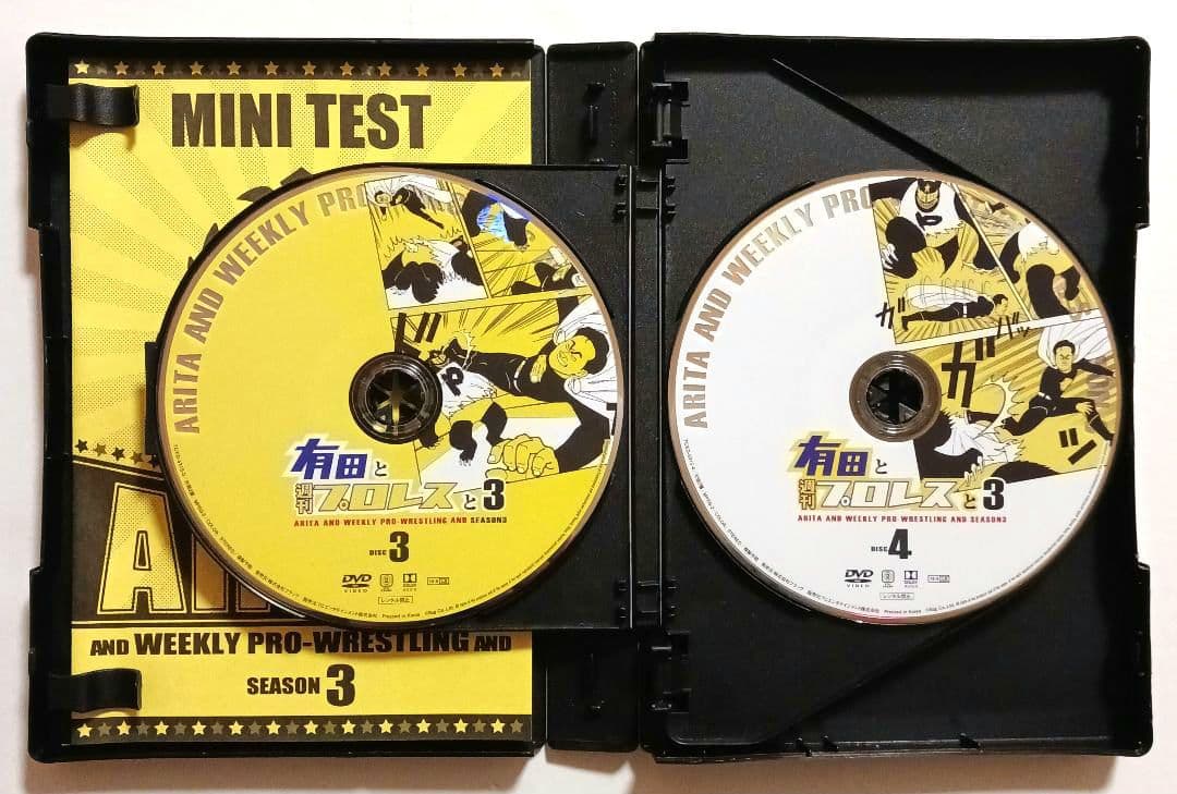 有田と週刊プロレスと シーズン3 DVD-BOX